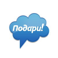 Логотип «Подари!»